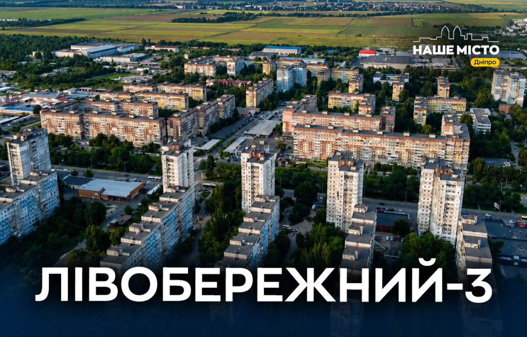ЕКСКЛЮЗИВ
                                Лівобережний-3: як один із наймолодших житлових масивів Дніпра став окремим мікрорайоном зі своєю історією
