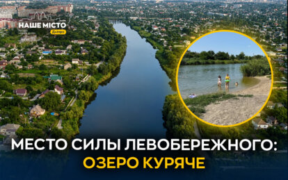 Визитка ж/м Левобережный 3: история и легенды озера Куряче