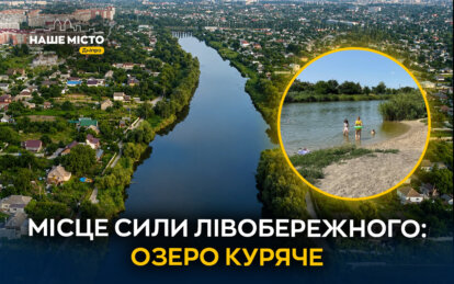 Візитівка ж/м Лівобережний 3: історія та легенди озера Куряче