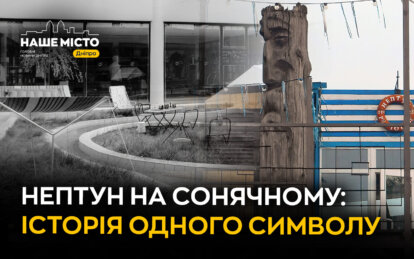 Дерев'яний Нептун, який пережив десятиліття: історія незвичайного символу ж/м Сонячного у Дніпрі