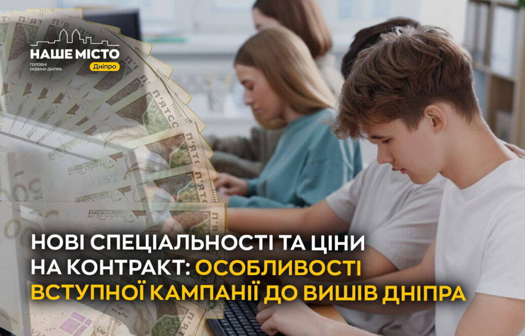 ЕКСКЛЮЗИВ
                                Нові спеціальності та ціни на контракт: як проходить вступна кампанія до вишів у Дніпрі