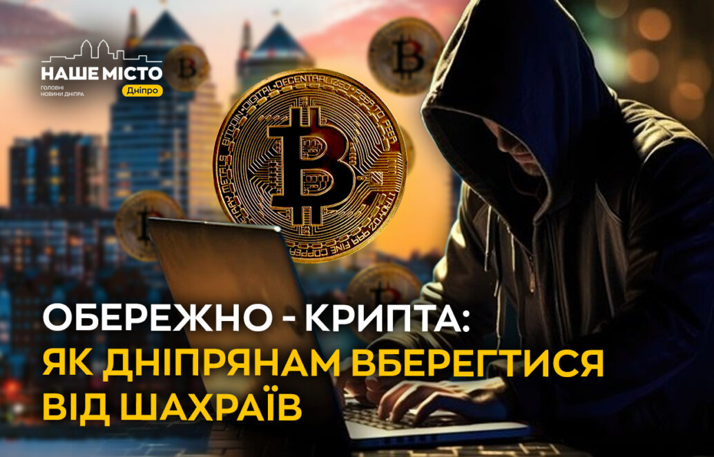 Обережно – крипта: як дніпрянам вберегтися від шахраїв