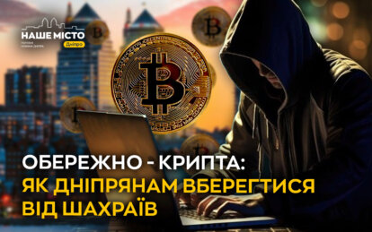 Обережно - крипта: як дніпрянам вберегтися від шахраїв