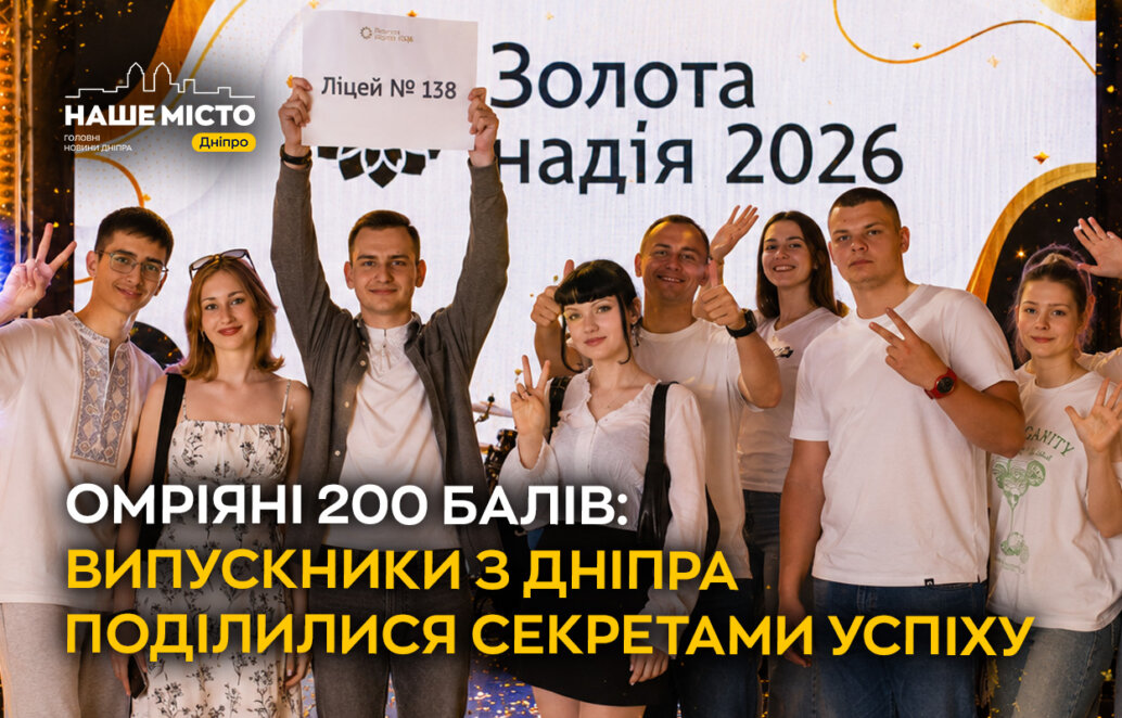 ЕКСКЛЮЗИВ
                                Секрети 200-бальників з Дніпра: наполеглива праця та впевненість у собі