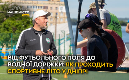Від футбольного поля до водної доріжки: як проходить спортивне літо у Дніпрі