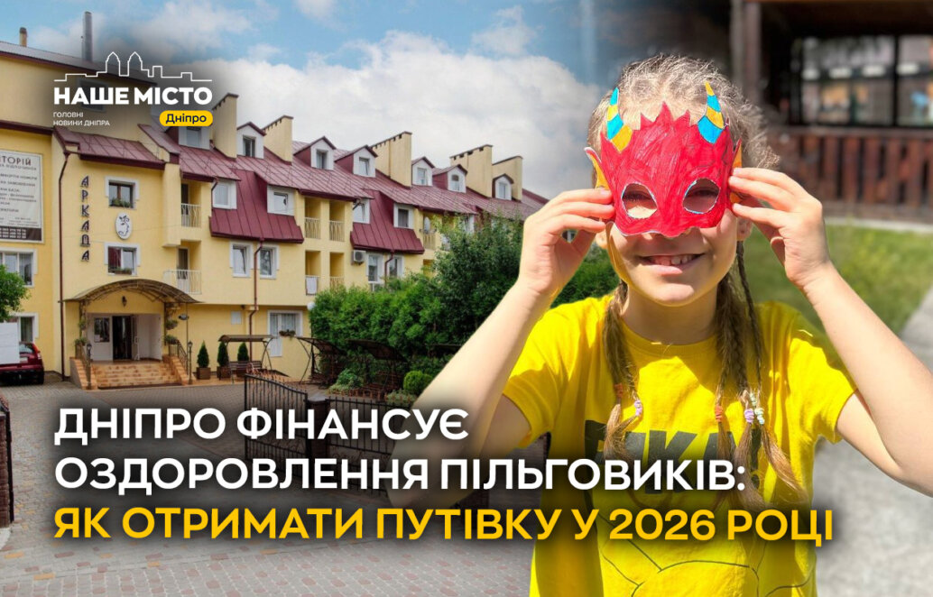 ЕКСКЛЮЗИВ
                                Дніпро фінансує оздоровлення пільговиків: як отримати путівку у 2026 році