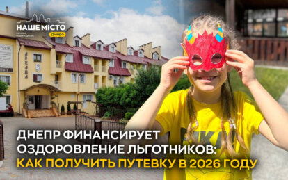 Днепр финансирует оздоровление льготников: как получить путевку в 2026 году