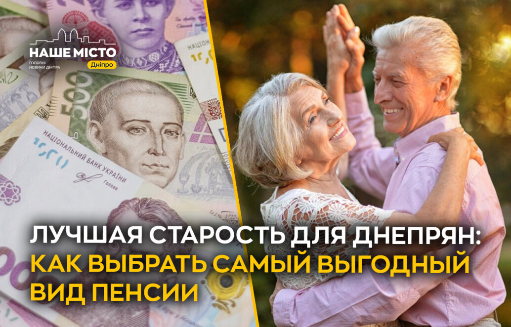 Лучшая старость для жителей Днепра: как выбрать наиболее выгодный вид пенсии