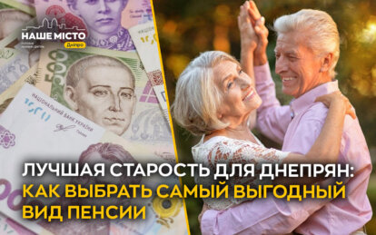 Лучшая старость для жителей Днепра: как выбрать наиболее выгодный вид пенсии