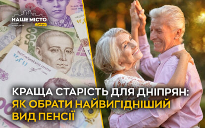 Краща старість для дніпрян: як обрати найвигідніший вид пенсії