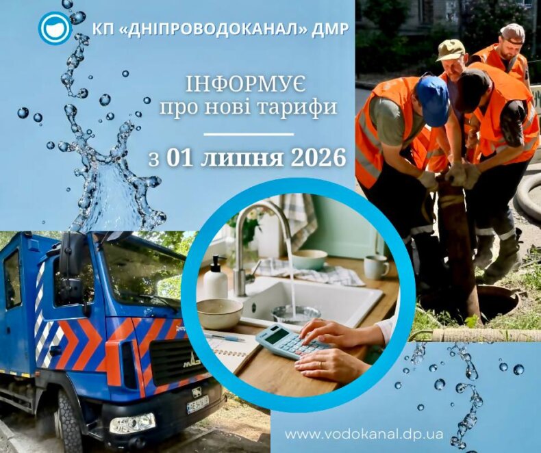 У Дніпрі з 1 липня почали діяти нові тарифи на воду та водовідведення