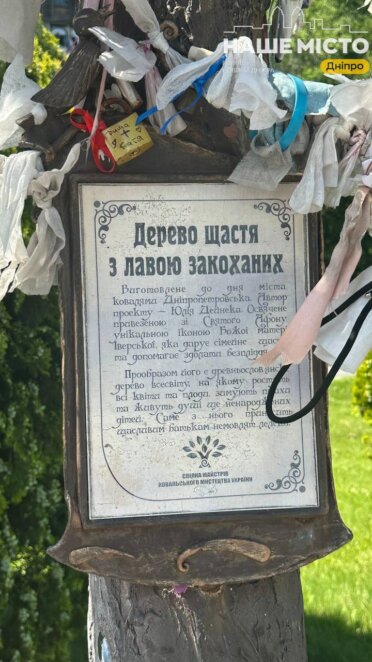 ЕКСКЛЮЗИВ
                                «Лава закоханих» і «Дерево щастя»: історія одного з найромантичніших арт-об’єктів Дніпра