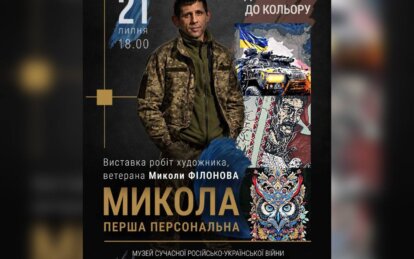 У Музеї сучасної російсько-української війни відкриється виставка «МИКОЛА. ПЕРША ПЕРСОНАЛЬНА»