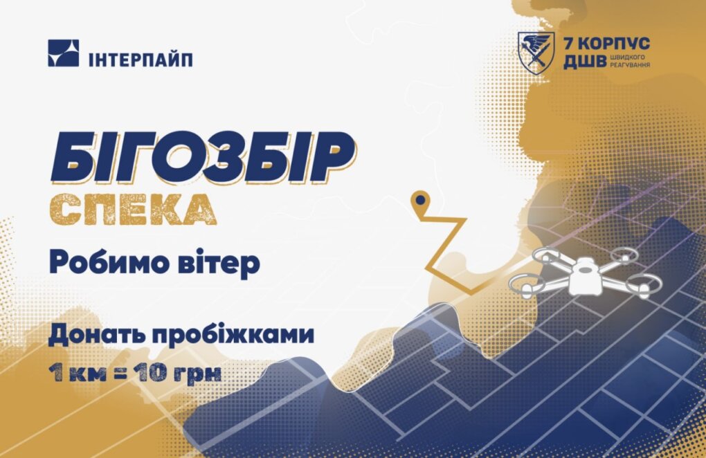 Перетворюють кілометри на донати: Run Ukraine та Інтерпайп Віктора Пінчука збирають на повітряні РЕБи для 7 корпусу швидкого реагування ДШВ