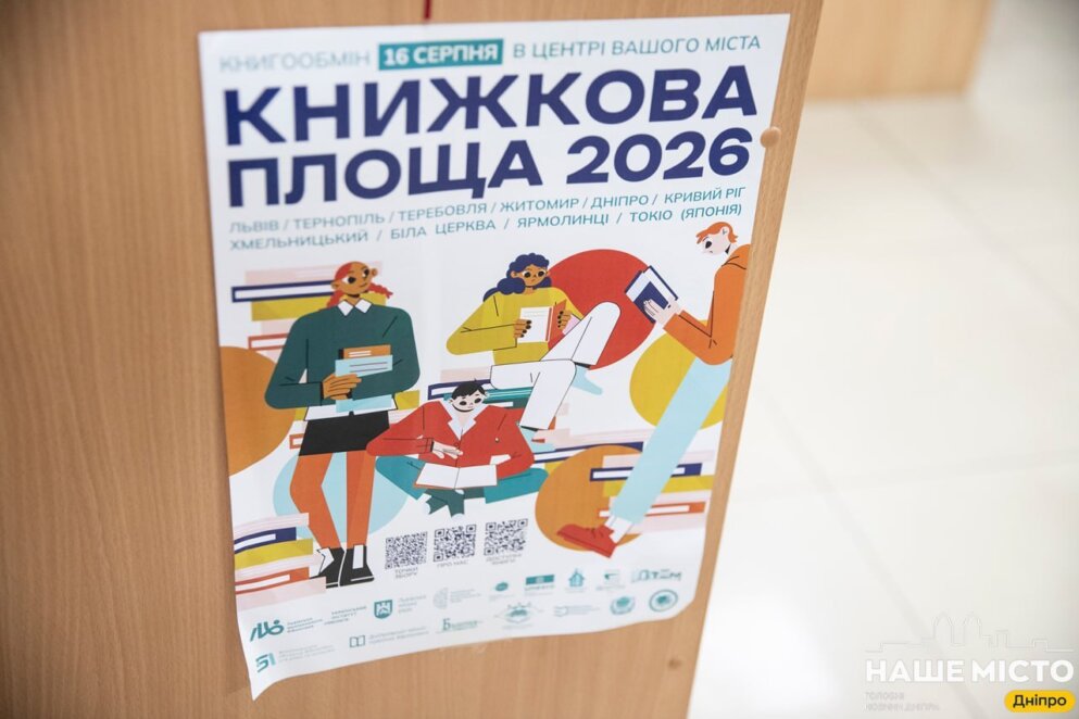 ЕКСКЛЮЗИВ
                                Куди подіти старі книжки: у Дніпрі відбудеться великий книгообмін