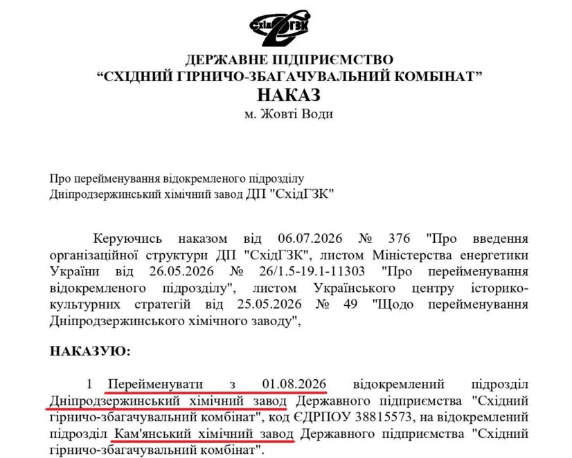 На Дніпропетровщині Дніпродзержинський хімзавод офіційно перейменували: нова назва