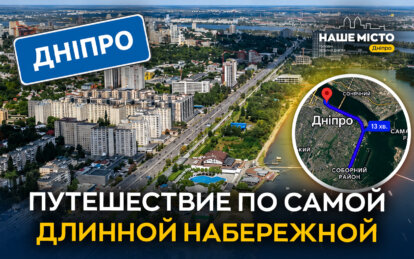 Шар желаний, MAYAK и «Поплавок» в Днепре: маршрут вдоль самой длинной набережной Европы