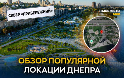 Место для прогулок и семейного отдыха: чем особенный сквер «Прибрежный» в Днепре