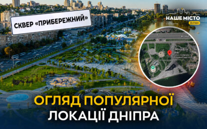Прибережний у Дніпрі