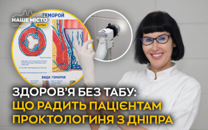 Здоров’я без табу: що радить пацієнтам проктологиня з Дніпра