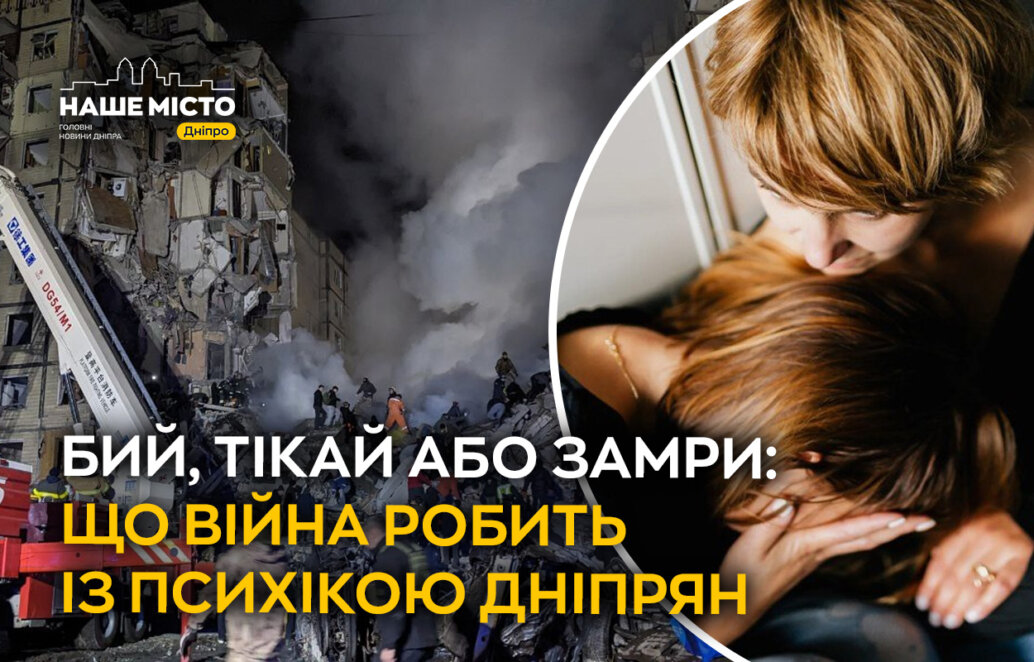 ЕКСКЛЮЗИВ
                                Бий, тікай або замри: що війна робить із психікою дніпрян