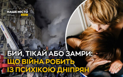 Бий, тікай або замри: що війна робить із психікою дніпрян