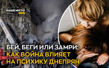 Бей, беги или замри: как война влияет на психику днепрян