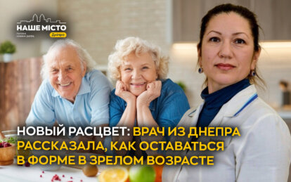 Новый расцвет: врач из Днепра рассказала, как оставаться в форме в зрелом возрасте