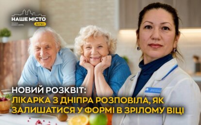 Новий розквіт: лікарка з Дніпра розповіла, як залишатися у формі в зрілому віці