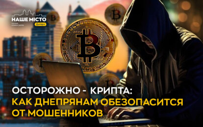 Осторожно - крипта: как днепрянам обезопасится от мошенников