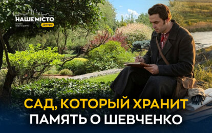 Тропами Кобзаря: сад под Днепром хранит память о Шевченко