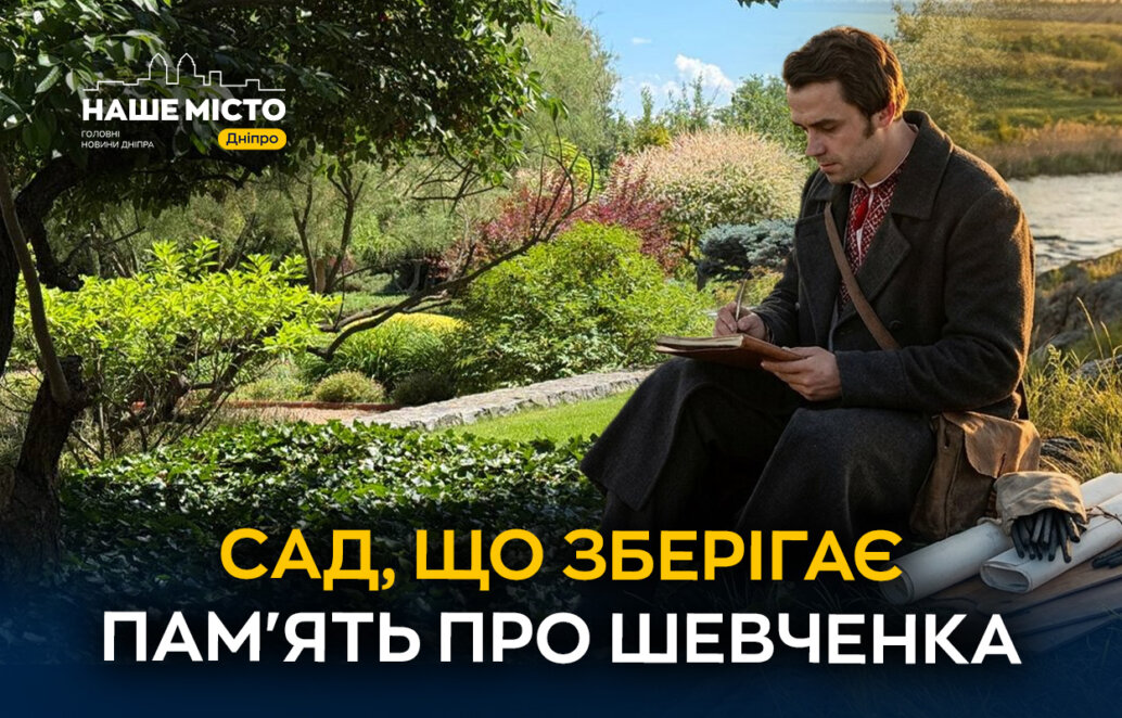 ЕКСКЛЮЗИВ
                                Стежками Кобзаря: сад під Дніпром зберігає пам’ять про Шевченка