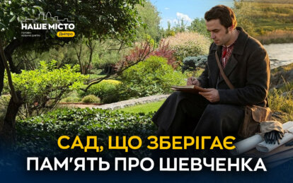 Стежками Кобзаря: сад під Дніпром зберігає пам'ять про Шевченка