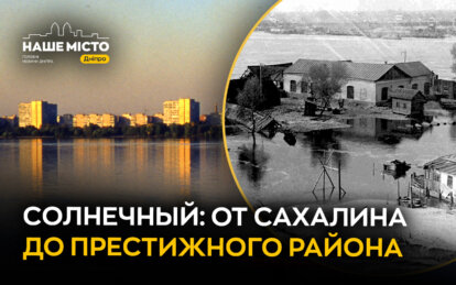 От Сахалина до Солнечного: как менялся Днепр