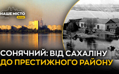 Від Сахаліну до Сонячного: як змінювався житломасив на лівому березі Дніпра