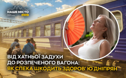 Від хатньої задухи до розпеченого вагона: як спека шкодить здоров'ю дніпрян