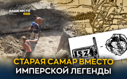 Старая Самар вместо имперской легенды: почему 1526 считают началом истории Днепра