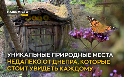 Уникальные природные места недалеко от Днепра, которые стоит увидеть каждому
