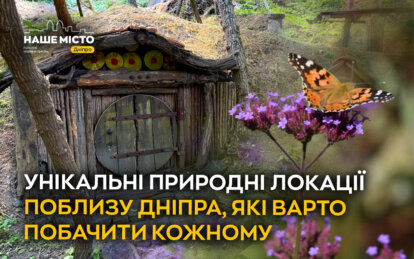 Унікальні природні локації поблизу Дніпра, які варто побачити кожному 