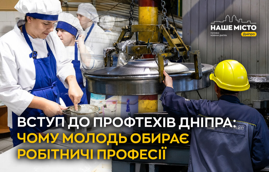 ЕКСКЛЮЗИВ
                                Вступ до профтехів у Дніпрі: де навчають професіям, які потрібні роботодавцям