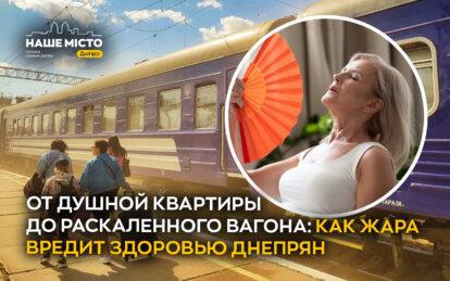 От душной квартиры до раскаленного вагона: как жара вредит здоровью днепрян