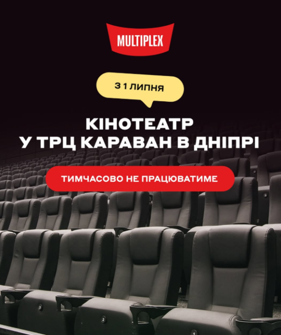 Популярний кінотеатр у Дніпрі тимчасово припиняє роботу: що відомо
