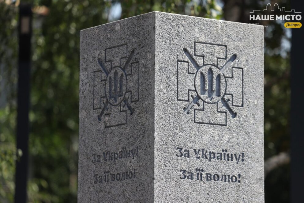 ЕКСКЛЮЗИВ
                                За Україну, за її волю: у Дніпрі відкрили меморіал загиблим воїнам