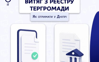 Реєстр територіальної громади Дніпра: автоматична передача даних для формування витягу