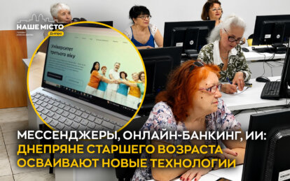 Мессенджеры, онлайн-банкинг, ИИ: днепряне старшего возраста осваивают новые технологии