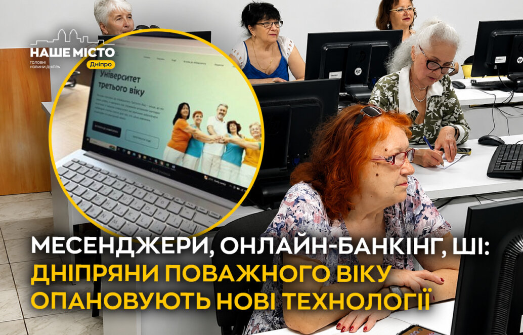 Месенджери, онлайн-банкінг, ШІ: дніпряни поважного віку опановують нові технології