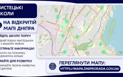 Дніпряни можуть знайти мистецькі школи на «Відкритій мапі»: як це зробити