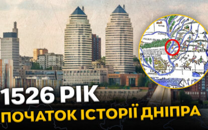 Чому 1526 рік це початок історії Дніпра