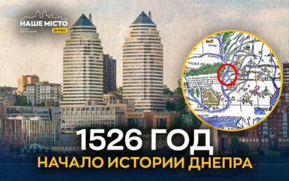 Почему 1526 это начало истории Днепра