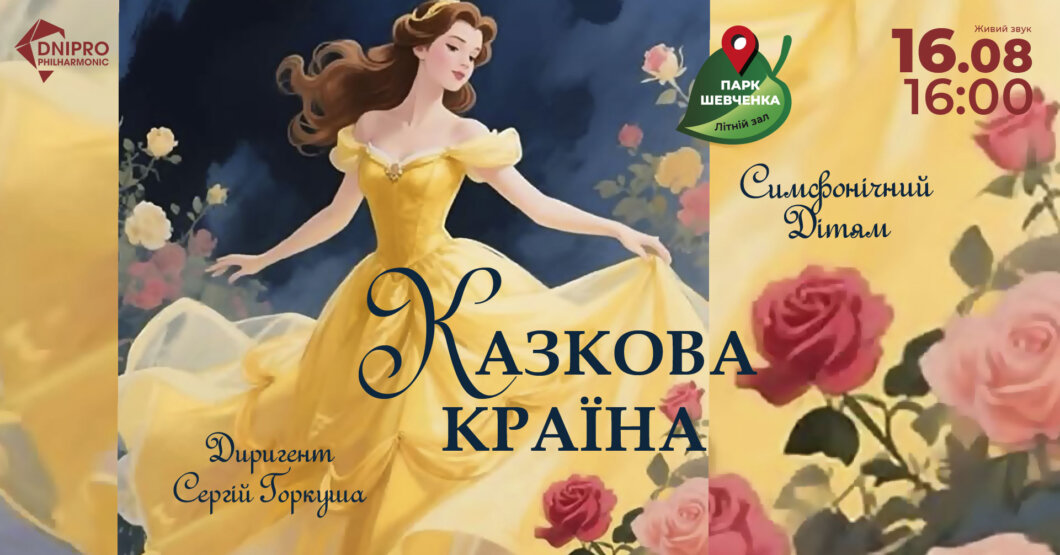 ЕКСКЛЮЗИВ
                                Казкові мелодії: філармонія Дніпра запрошує на концерти у парку ім. Шевченка